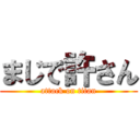 まじで許さん (attack on titan)