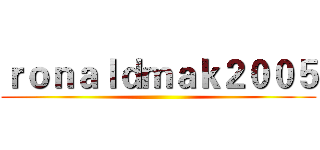 ｒｏｎａｌｄｍａｋ２００５ ()
