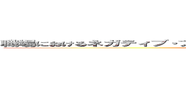 職場におけるネガティブ・フィードバックの両価性を規定する要因の検討 ()