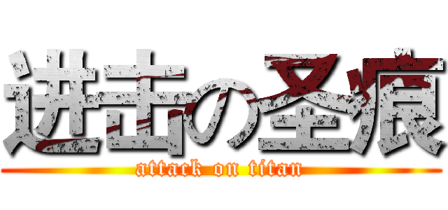 进击の圣痕 (attack on titan)