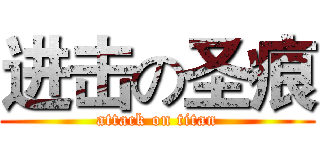 进击の圣痕 (attack on titan)