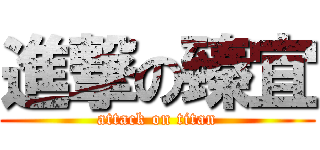 進撃の臻宜 (attack on titan)
