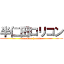 半仁田ロリコン (attack on hannita)