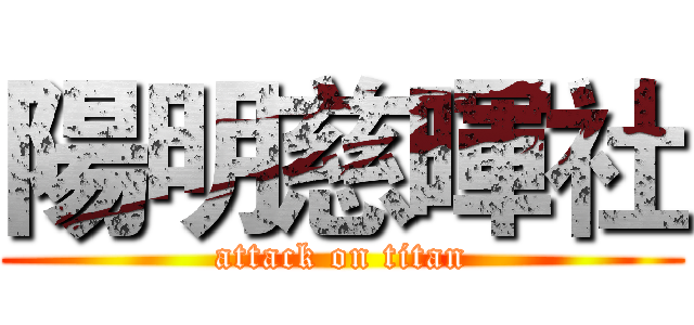 陽明慈暉社 (attack on titan)