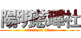 陽明慈暉社 (attack on titan)