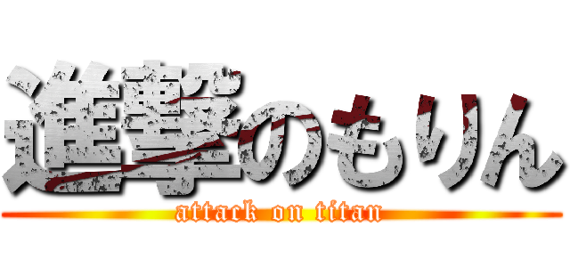 進撃のもりん (attack on titan)