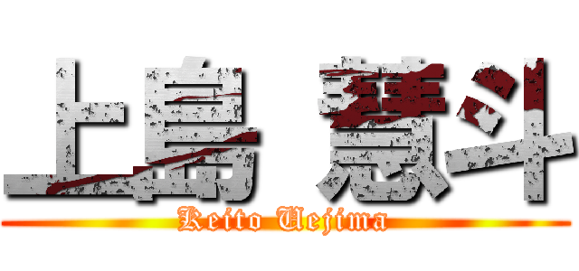 上島 慧斗 (Keito Uejima)