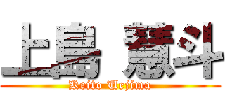 上島 慧斗 (Keito Uejima)