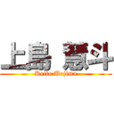 上島 慧斗 (Keito Uejima)