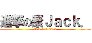 進撃の康Ｊａｃｋ． (Fuck You Bitch.)