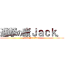 進撃の康Ｊａｃｋ． (Fuck You Bitch.)