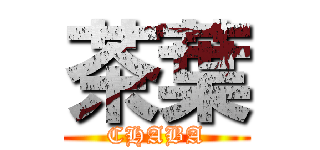 茶葉 (CHABA)