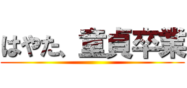 はやた、童貞卒業 ()