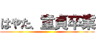 はやた、童貞卒業 ()