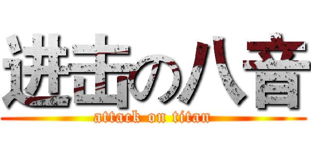 进击の八音 (attack on titan)
