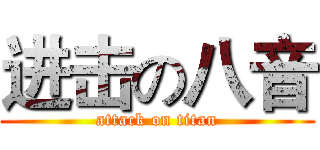 进击の八音 (attack on titan)