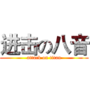 进击の八音 (attack on titan)