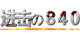 进击の８４０ (attack on titan)