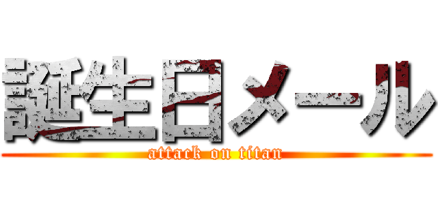 誕生日メール (attack on titan)