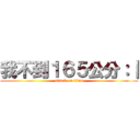 我不到１６５公分：｜ (attack on titan)