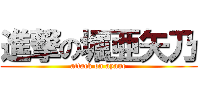 進撃の堀亜矢乃 (attack on ayano)