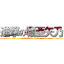 進撃の堀亜矢乃 (attack on ayano)