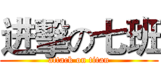 进擊の七班 (attack on titan)