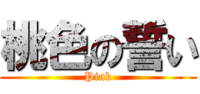 桃色の誓い (Pink)