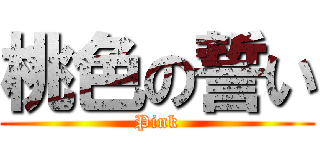 桃色の誓い (Pink)