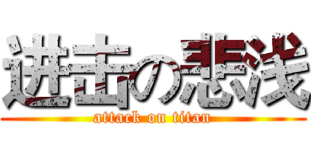 进击の悲浅 (attack on titan)