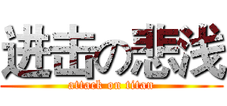 进击の悲浅 (attack on titan)