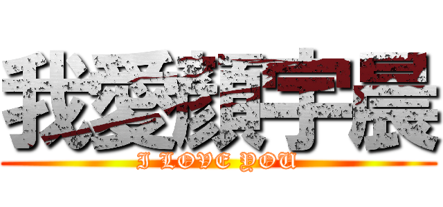 我愛顏宇晨 (I LOVE YOU)