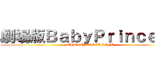 劇場版ＢａｂｙＰｒｉｎｃｅｓｓ (WHOLE SWEET LIFE)