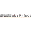 劇場版ＢａｂｙＰｒｉｎｃｅｓｓ (WHOLE SWEET LIFE)