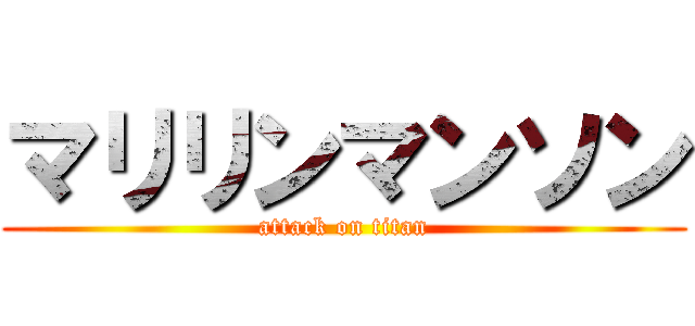 マリリンマンソン (attack on titan)