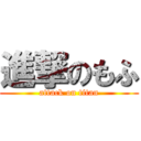 進撃のもふ (attack on titan)