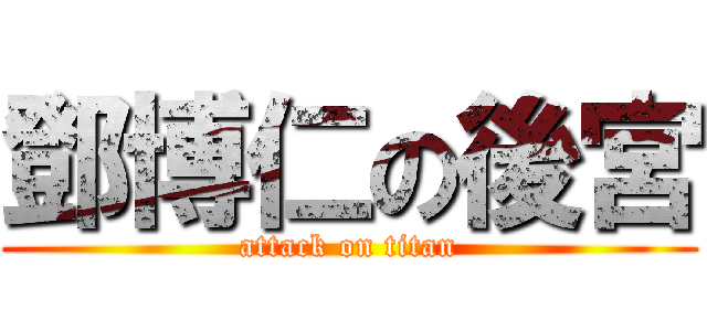 鄧博仁の後宮 (attack on titan)