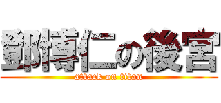 鄧博仁の後宮 (attack on titan)