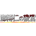 鄧博仁の後宮 (attack on titan)