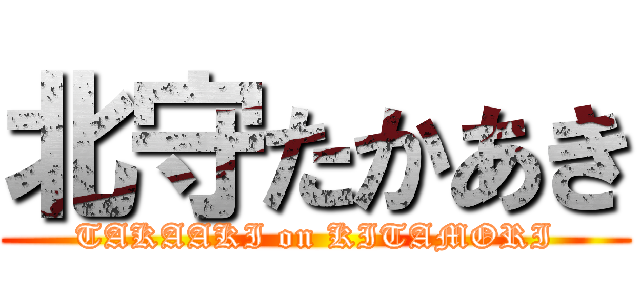 北守たかあき (TAKAAKI on KITAMORI)