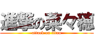 進撃の菜々穂 (attack on titan)