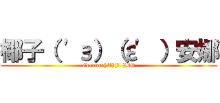 椰子（ \'з）（ε\' ）安娜 (Coconut( \'з)(ε\' )BQ)