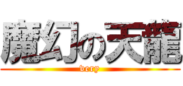 魔幻の天龍 (very)