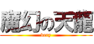 魔幻の天龍 (very)