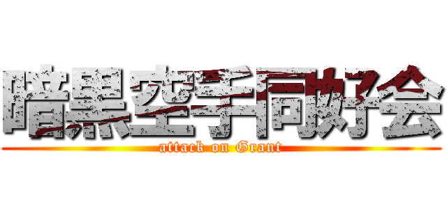 暗黒空手同好会 (attack on Grant)