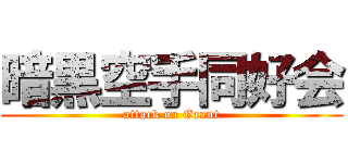 暗黒空手同好会 (attack on Grant)