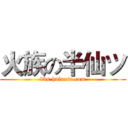 火族の半仙ツ (bbs.huluxia.com)