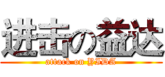 进击の益达 (attack on YIDA)