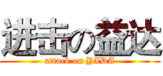 进击の益达 (attack on YIDA)