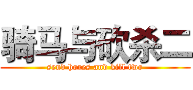 骑马与砍杀二 (send hores and kill two)